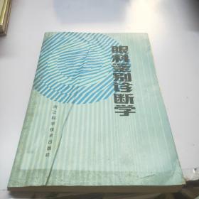 眼科鉴别诊断学