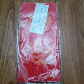 万年红对联七言五对五横（104/17）