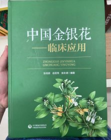 中国金银花——临床应用