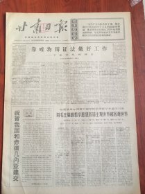 甘肃日报1970年10月22日我囯和赤道几内亚建交