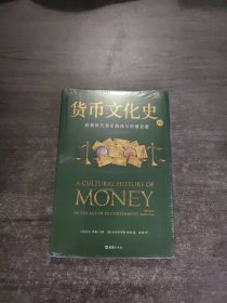 【贝页】货币文化史Ⅳ：启蒙时代货币泡沫与价值反思（全球40余位跨学科学者共同编写打造）