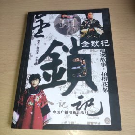 金锁记－电视故事·拍摄花絮