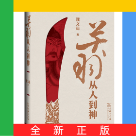 關(guān)羽——從人到神