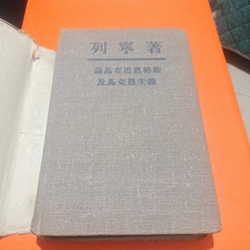 论马克思恩格斯及马克思主义(50年版)