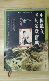 中国经典名句鉴赏丛书（共七本）