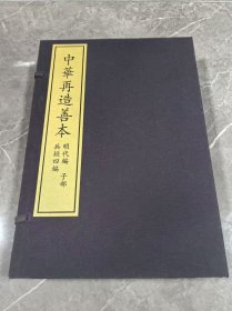 中华再造善本 明代编 子部 兵垣四编 宣纸线装一函全五册 据军事科学院军事图书资料馆藏明天启元年闵刻三色套印本影印