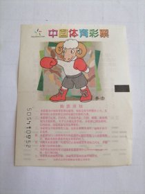 2003年中国体育彩票