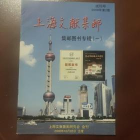 《上海文献集邮》试刊号  总第2期  集邮图书专辑（一）