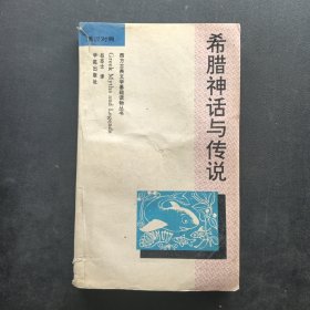 希腊神话与传说