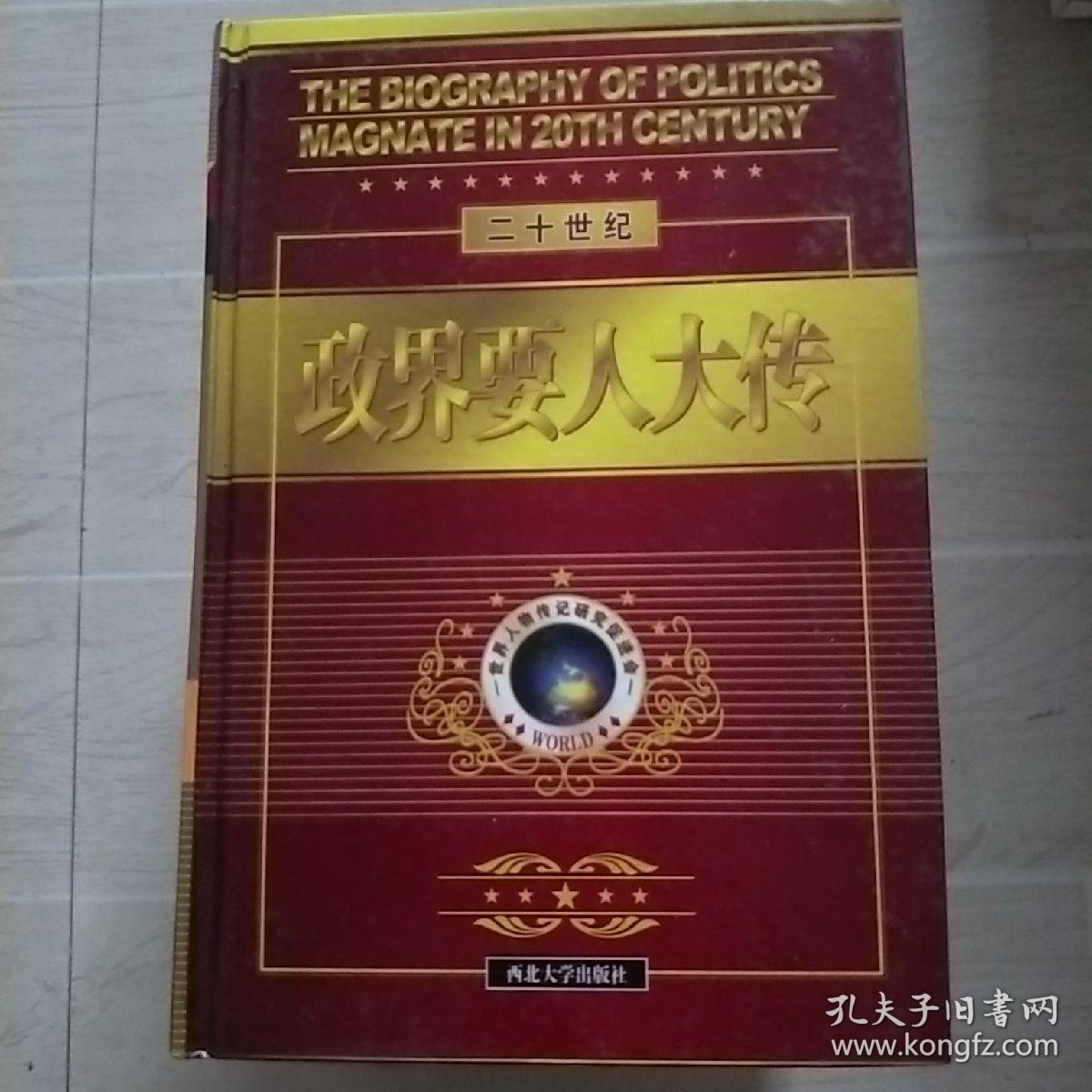 20世纪政界要人大传   1.2.3.4.8.9.10.15.16（9
本）