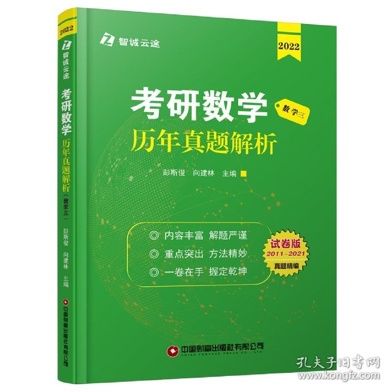 [全新正版，假一罚四]考研数学历年真题解析(数学32022试卷版2011-2021)编者:彭斯俊//向建林|责编:张红燕//王乔9787504773449