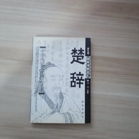 中国传统文化精品文库