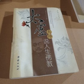 太虚大师说人生佛教