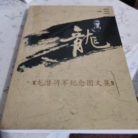 龙潜将军纪念图文集（作者签名本）