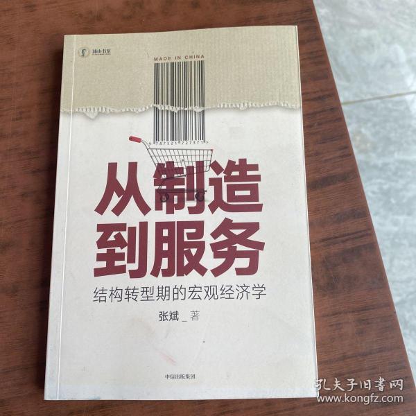 从制造到服务结构转型期的宏观经济学中国社科院张斌著中国经济