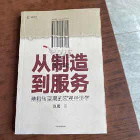 从制造到服务结构转型期的宏观经济学中国社科院张斌著中国经济