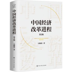 正版NY 中国经济改革进程 第2版 吴敬琏 9787520212298