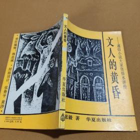 文人的黄昏:通俗小说大家张恨水评传