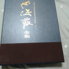 何海霞全集(共两册)