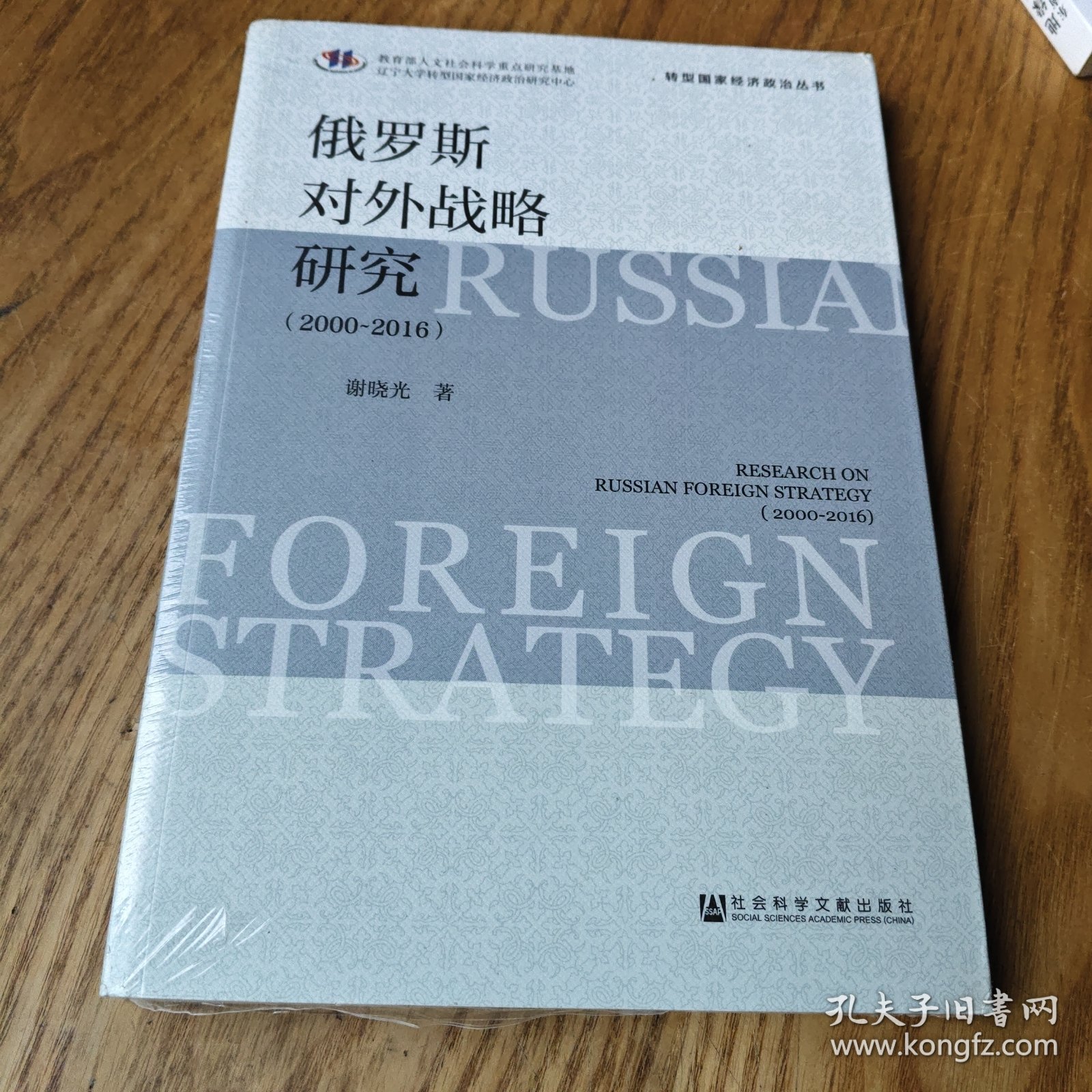 点击查看原图 俄罗斯对外战略研究【全新未拆封】