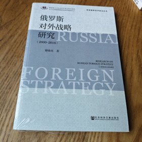 俄罗斯对外战略研究【全新未拆封】