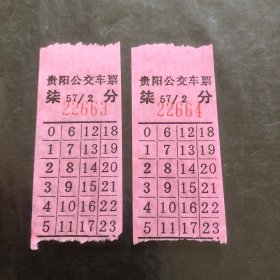 早期贵阳公交车票柒分2张连号（汽车票根）