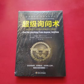 超级询问术：如何通过交谈获得你想要的任何信息