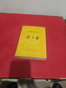 中國傳統(tǒng)醫(yī)學從書：針灸學