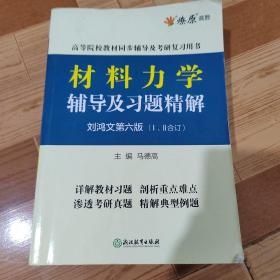 材料力学辅导及习题精解刘鸿文第6版