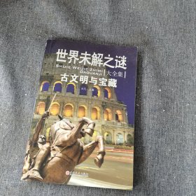 世界未解之谜大全集彩图珍藏版