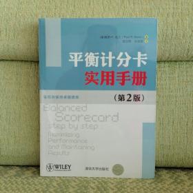 平衡计分卡实用手册（第2版）