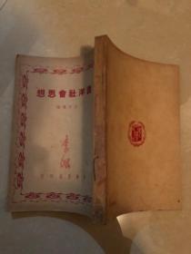 西洋社会思想
