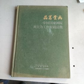 品茗赏画 中国国家画院刘大为工作室精品集