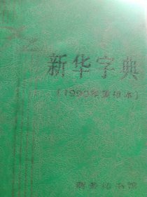 1990版新华字典