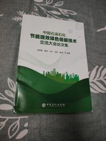 中国石油石化节能提效绿色低碳技术交流大会论文集