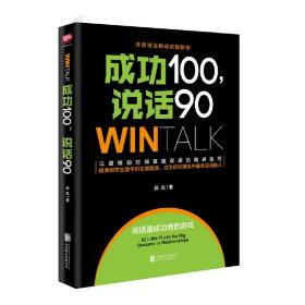 成功100，说话90（高效人际沟通课10年培训精华，80000学员实现说话的“破冰”！）