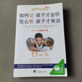 如何说孩子才会听，怎么听孩子才肯说 （2012全新修订版）