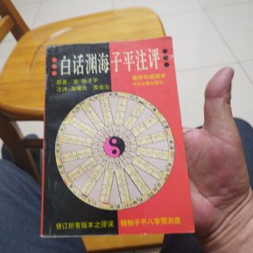白话渊海子平注评：最权威版本 印6000册