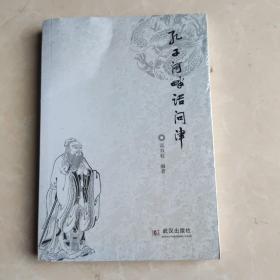 孔子河畔话问津，末开封，全新，