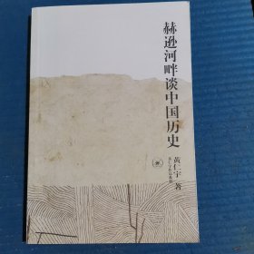 赫逊河畔谈中国历史：黄仁宇作品系列