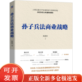 孙子兵法商业战略