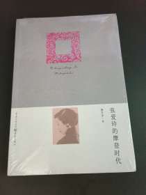 张爱玲的摩登时代