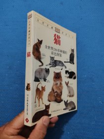 猫：全世界250多种猫的彩色图鉴 自然珍藏图鉴丛书