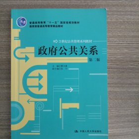 政府公共关系（第2版）/21世纪公共管理系列教材·教育部普通高等教育精品教材