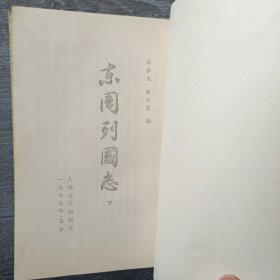 东周列国志 上下共两册全 该书为竖版文字繁体