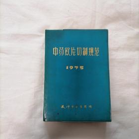 中药饮片切制规范1975 -----（32开兰塑精装 1975年版 内容前有毛主席语录）