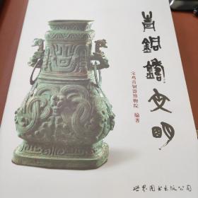 青铜铸文明