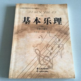 基本乐理修订版杨国忠业原考基础云南美术出版社杨国忠云南美术出版社9787548937104