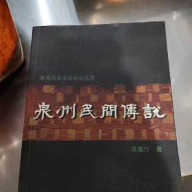 泉州历史文化中心丛书，泉州民间传说