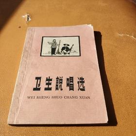 卫生说唱选/1959版